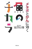 メタボとがんに効く魚のチカラ