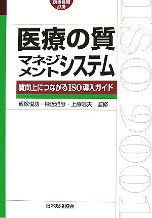 医療の質マネジメントシステム―医療機関必携 質向上につながるISO導入ガイド (Management System ISO SERIES)のJPEG画像