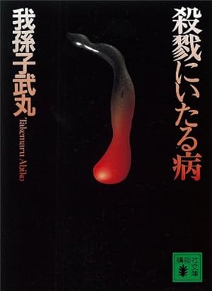 殺戮にいたる病 (講談社文庫)