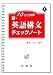 10日で確認 新・英語構文チェックノート〈4〉