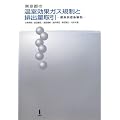東京都の温室効果ガス規制と排出量取引―都条例逐条解説