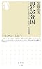 現代の貧困―ワーキングプア/ホームレス/生活保護 (ちくま新書)