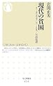現代の貧困―ワーキングプア/ホームレス/生活保護 (ちくま新書)