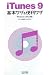 iTunes 9 基本ワザ&便利ワザ Windows & Mac対応