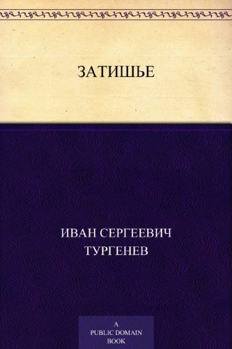Затишье (Russian Edition)