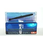 1/72 人間魚雷回天一型 完成品