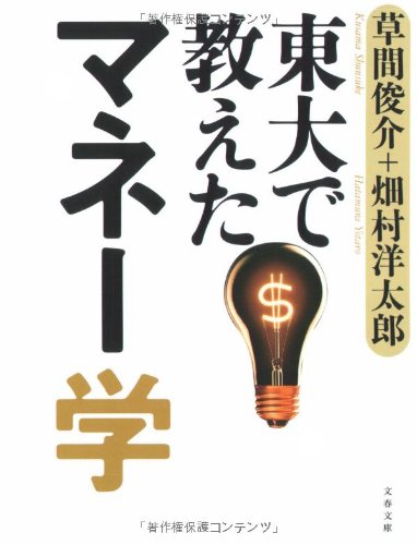 東大で教えたマネー学 (文春文庫)