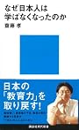 なぜ日本人は学ばなくなったのか (講談社現代新書 1943)
