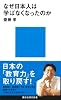 なぜ日本人は学ばなくなったのか (講談社現代新書 1943)