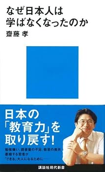 なぜ日本人は学ばなくなったのか (講談社現代新書 1943) なぜ日本人は学ばなくなったのか (講談社現代新書 1943)