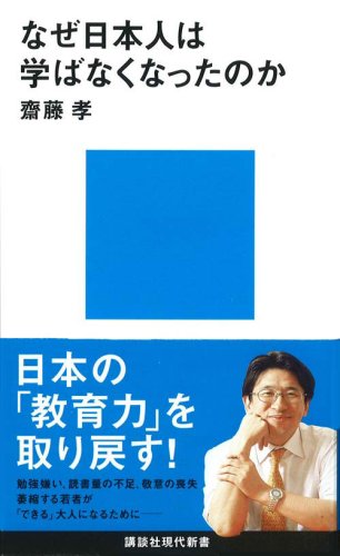 なぜ日本人は学ばなくなったのか (講談社現代新書 1943)