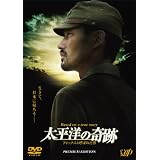 太平洋の奇跡 －フォックスと呼ばれた男－ プレミアムエディション＜初回生産限定＞ [DVD]