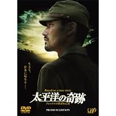 太平洋の奇跡 －フォックスと呼ばれた男－ プレミアムエディション＜初回生産限定＞ [DVD]
