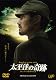 太平洋の奇跡 －フォックスと呼ばれた男－ プレミアムエディション＜初回生産限定＞ [DVD]