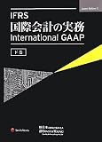 IFRS 国際会計の実務 【下巻】