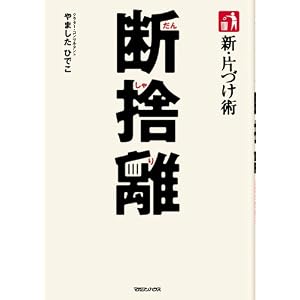  新・片づけ術「断捨離」 (単行本)やました ひでこ (著) 