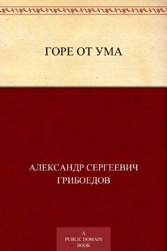 Горе от ума (Russian Edition)