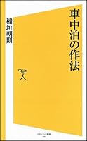 車中泊の作法 (ソフトバンク新書)