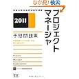 プロジェクトマネージャ予想問題集 ２０１１<br>アイテック情報技術教育研究部編著 <br>アイテック情報処理技術者教育センター<br>3675円<br>ISBN:9784872688542