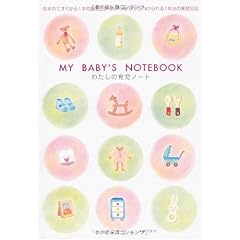 わたしの育児ノート