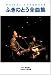 Guitar songbook ふきのとう全曲集 ふきのとうの作品を全て収録