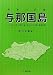 野鳥の記録 与那国島―2002年3月‐2007年1月の678日の観察記録 野鳥の記録 与那国島―2002年3月‐2007年1月の678日の観察記録