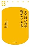 書評 大人のための嘘のたしなみ by sumiko