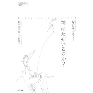 神はなぜいるのか？（パスカル ボイヤー）宗教学、人は何故信じるのか。 コピーライティング至上主義者の会