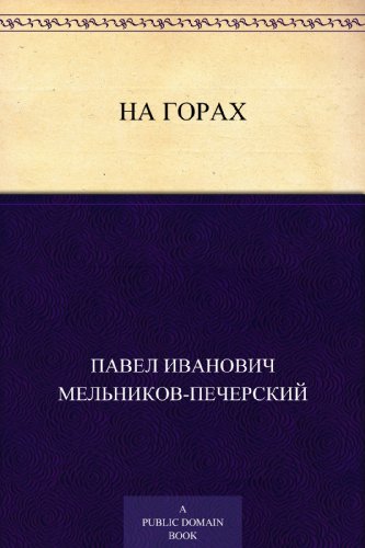 На горах (Russian Edition)