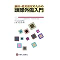 損保・労災認定のための頭部外傷入門
