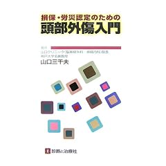 損保・労災認定のための頭部外傷入門