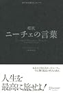 超訳 ニーチェの言葉