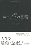 超訳 ニーチェの言葉