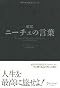 超訳 ニーチェの言葉