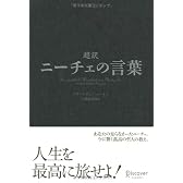 超訳 ニーチェの言葉