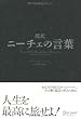 超訳 ニーチェの言葉