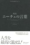 超訳 ニーチェの言葉