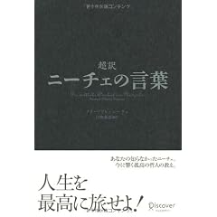 超訳 ニーチェの言葉
