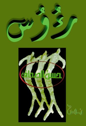 Rawus (Arabic Edition)