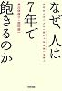 なぜ、人は7年で飽きるのか