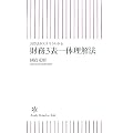 決算書がスラスラわかる 財務3表一体理解法 (朝日新書 44)