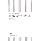 決算書がスラスラわかる 財務3表一体理解法 (朝日新書 44)