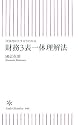 決算書がスラスラわかる 財務3表一体理解法 (朝日新書 44)