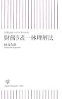 決算書がスラスラわかる 財務3表一体理解法 (朝日新書 44)