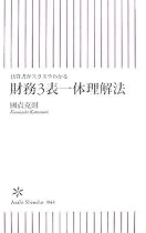 決算書がスラスラわかる 財務3表一体理解法 (朝日新書 44)
