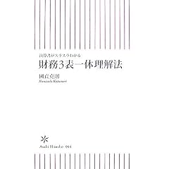 決算書がスラスラわかる 財務3表一体理解法 (朝日新書 44)
