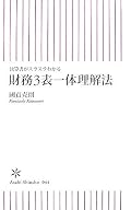 1つの「仕分け」で3つの表の状態がどのように変わるのかを体感することで、財務3表のつながりや意味が理解できた。後は、実際の諸表を読みこなす経験で力を付けたい。