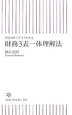 決算書がスラスラわかる 財務3表一体理解法 (朝日新書 44)
