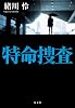 特命捜査
