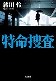 特命捜査